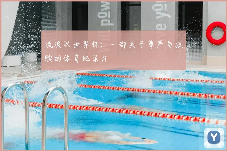 流浪汉世界杯：一部关于尊严与救赎的体育纪录片