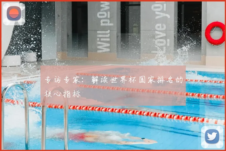 专访专家:解读世界杯国家排名的核心指标