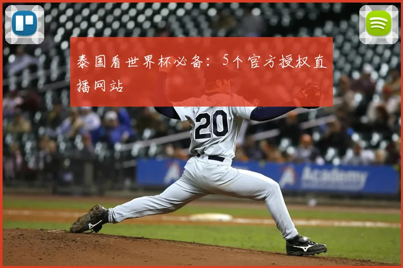 泰国看世界杯必备：5个官方授权直播网站