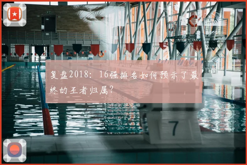 复盘2018：16强排名如何预示了最终的王者归属？