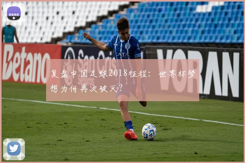 复盘中国足球2018征程：世界杯梦想为何再次破灭？