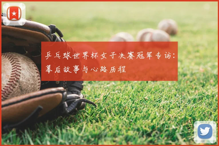 乒乓球世界杯女子决赛冠军专访：幕后故事与心路历程