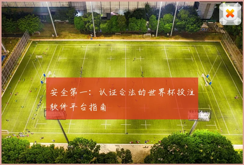 安全第一：认证合法的世界杯投注软件平台指南