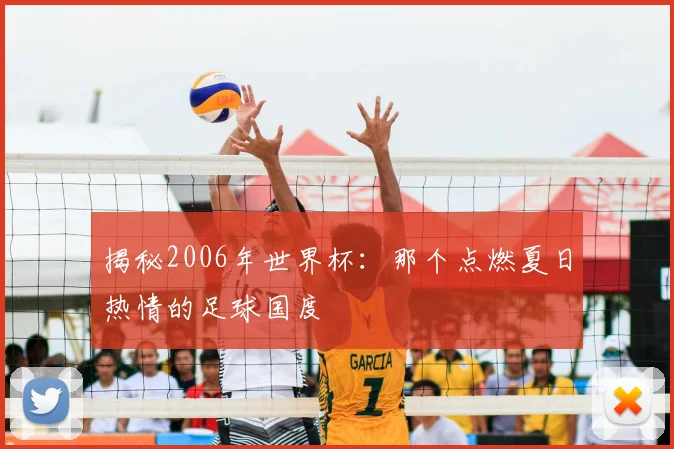 揭秘2006年世界杯:那个点燃夏日热情的足球国度