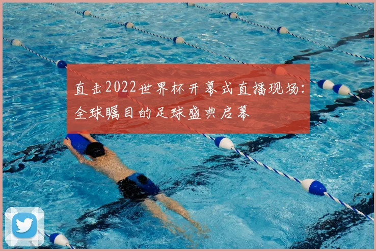 直击2022世界杯开幕式直播现场：全球瞩目的足球盛典启幕