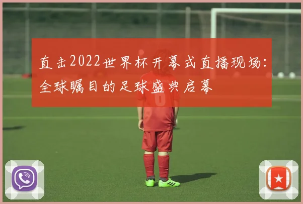 直击2022世界杯开幕式直播现场:全球瞩目的足球盛典启幕