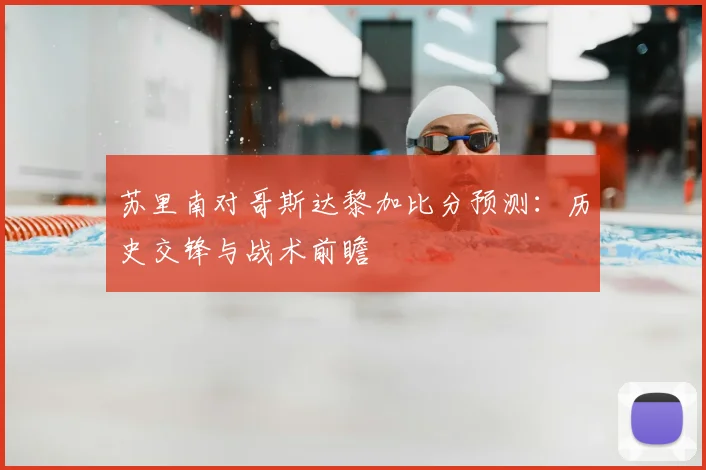 苏里南对哥斯达黎加比分预测：历史交锋与战术前瞻
