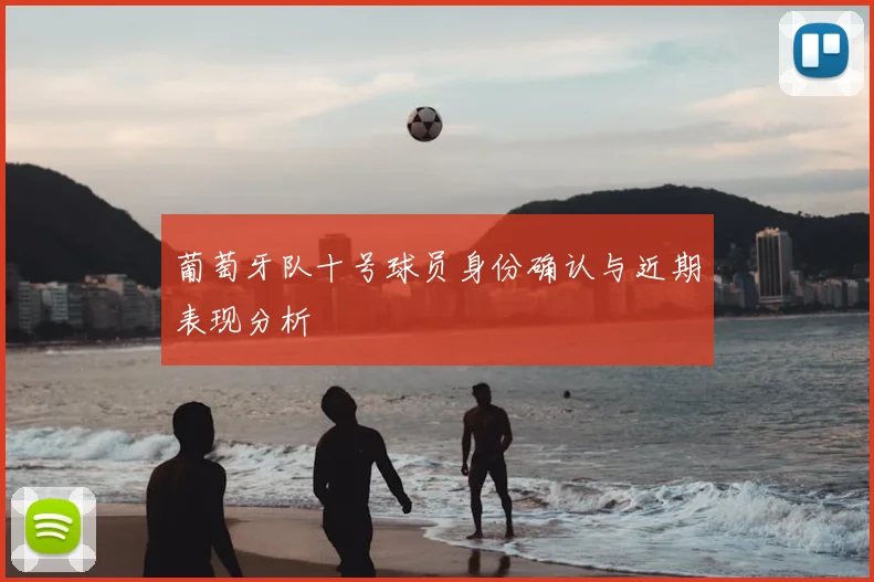 葡萄牙队十号球员身份确认与近期表现分析