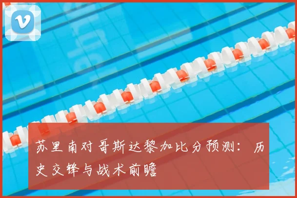 苏里南对哥斯达黎加比分预测:历史交锋与战术前瞻