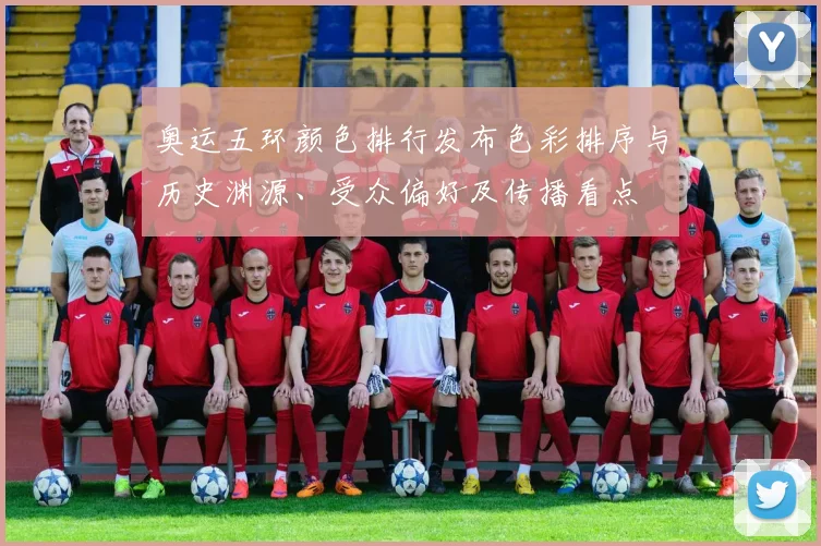 奥运五环颜色排行发布色彩排序与历史渊源、受众偏好及传播看点