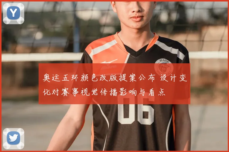 奥运五环颜色改版提案公布 设计变化对赛事视觉传播影响与看点