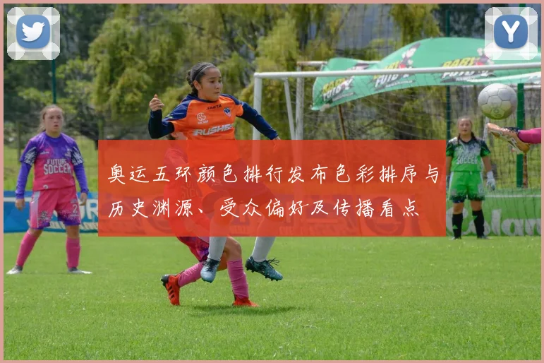 奥运五环颜色排行发布色彩排序与历史渊源、受众偏好及传播看点